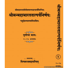 महाभारततत्पर्यनिर्णयः (भाग - 3) [Mahabharata Tatparya Nirnaya (Part - 3)]